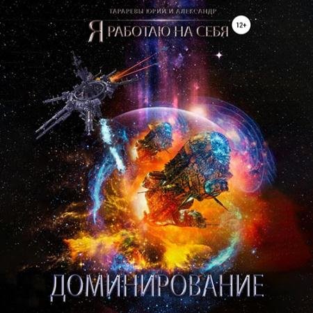 Аудиокнига - Доминирование (2022) Тарарев Юрий, Тарарев Александр