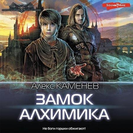Аудиокнига - Замок Алхимика (2022) Каменев Алекс