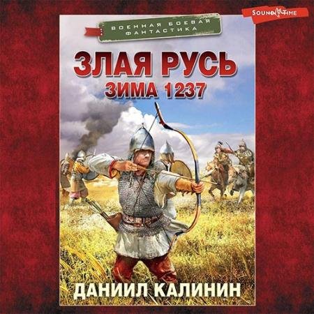 Аудиокнига - Злая Русь. Зима 1237 (2022) Калинин Даниил