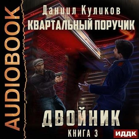 Аудиокнига - Двойник. Квартальный Поручик (2022) Куликов Даниил