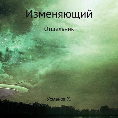 Аудиокнига - Отшельник (2022) Усманов Хайдарали