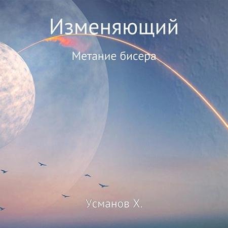 Аудиокнига - Изменяющий. Метание бисера (2022) Усманов Хайдарали