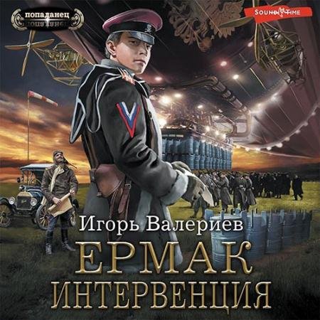 Аудиокнига - Ермак. Интервенция (2022) Валериев Игорь