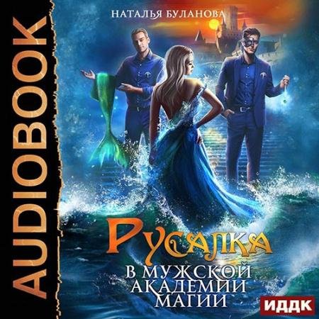 Аудиокнига - Русалка в мужской академии магии (2022) Буланова Наталья