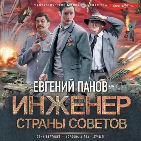 Аудиокнига - Инженер страны Советов (2022) Панов Евгений