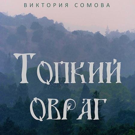 Аудиокнига - Топкий овраг (2022) Сомова Виктория