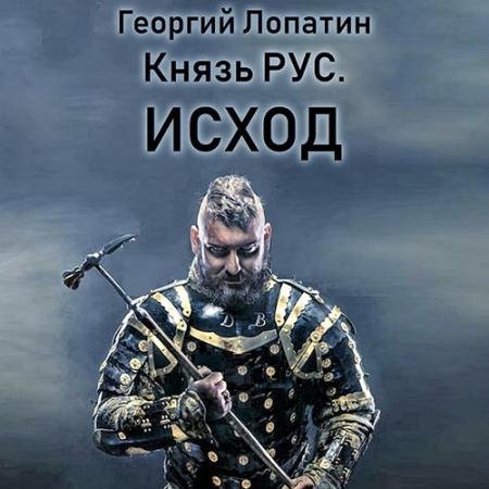 Аудиокнига - Князь Рус. Исход (2022) Лопатин Георгий