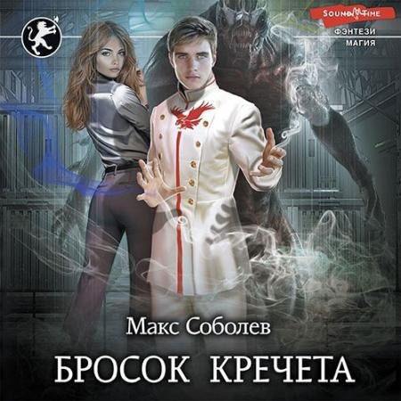 Аудиокнига - Бросок Кречета (2022) Соболев Макс