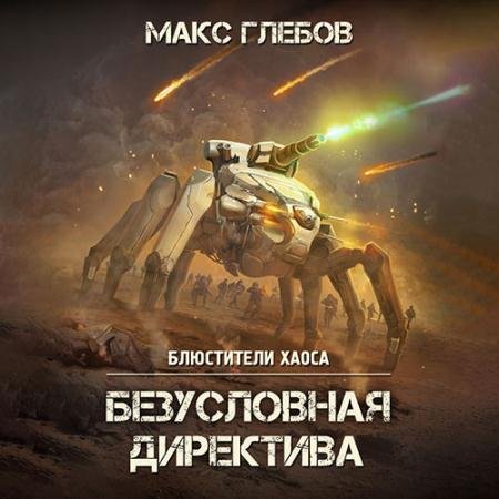 Аудиокнига - Безусловная директива (2022) Глебов Макс