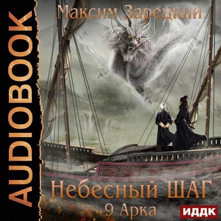 Аудиокнига - Небесный шаг. 9 арка (2022) Зарецкий Максим