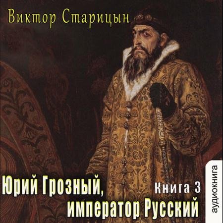 Аудиокнига - Император Русский (2022) Старицын Виктор