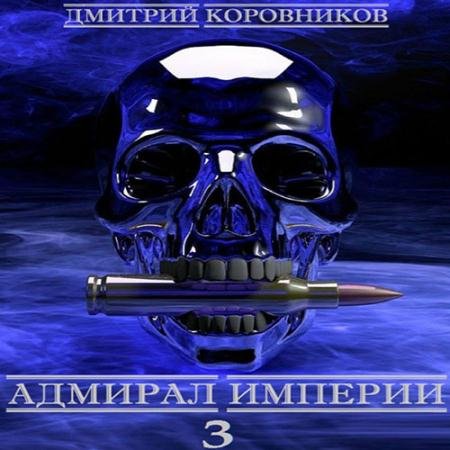 Аудиокнига - Адмирал Империи. Книга 3 (2022) Коровников Дмитрий