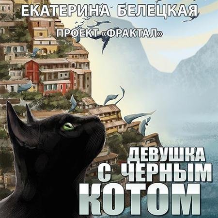 Аудиокнига - Проект «Фрактал». Девушка с черным котом (2022) Белецкая Екатерина