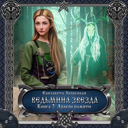 Аудиокнига - Ведьмина звезда. Книга 2. Дракон Памяти (2022) Дворецкая Елизавета