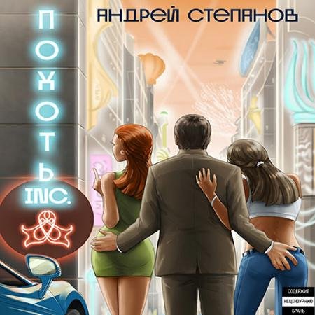 Аудиокнига - Похоть Inc. (2022) Степанов Андрей