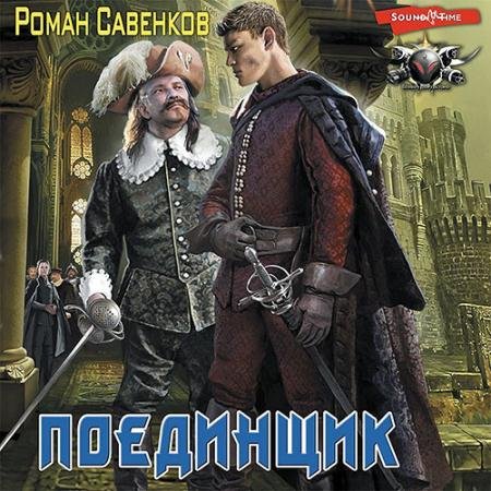 Аудиокнига - Овергор. Поединщик (2022) Савенков Роман