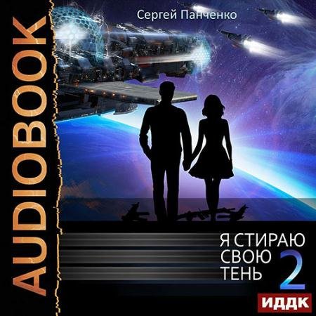 Аудиокнига - Я стираю свою тень. Книга 2 (2022) Панченко Сергей