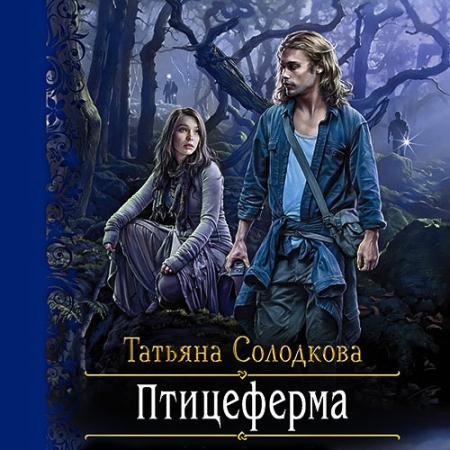 Аудиокнига - Птицеферма (2021) Солодкова Татьяна