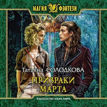 Аудиокнига - Призраки Марта (2021) Солодкова Татьяна