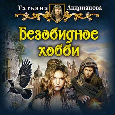 Аудиокнига - Безобидное хобби (2020) Андрианова Татьяна