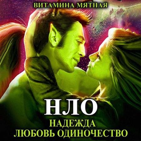 Аудиокнига - НЛО – надежда любовь одиночество (2022) Мятная Витамина