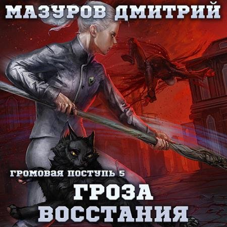 Аудиокнига - Гроза восстания (2022) Мазуров Дмитрий