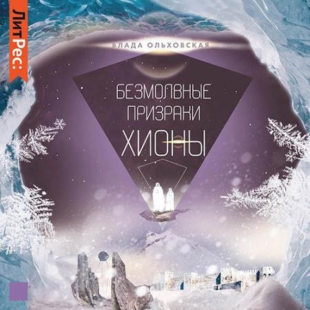Аудиокнига - Безмолвные призраки Хионы (2022) Ольховская Влада