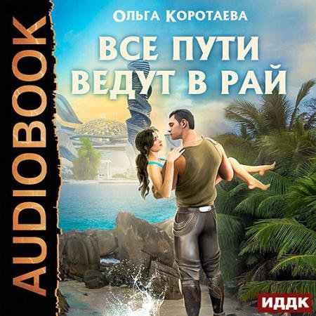 Аудиокнига - Все пути ведут в Рай (2022) Коротаева Ольга
