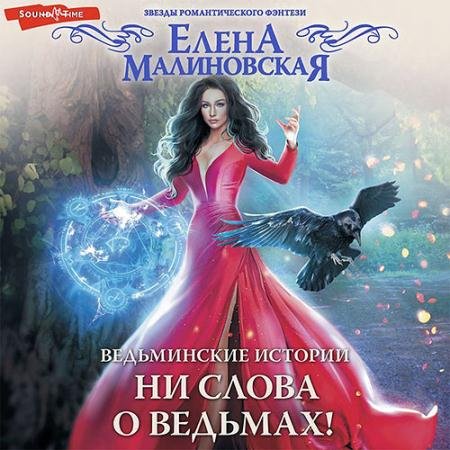 Аудиокнига - Ни слова о ведьмах! (2022) Малиновская Елена