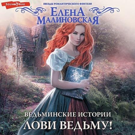 Аудиокнига - Лови ведьму! (2022) Малиновская Елена