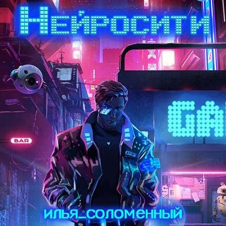 Аудиокнига - Нейросити (2022) Соломенный Илья