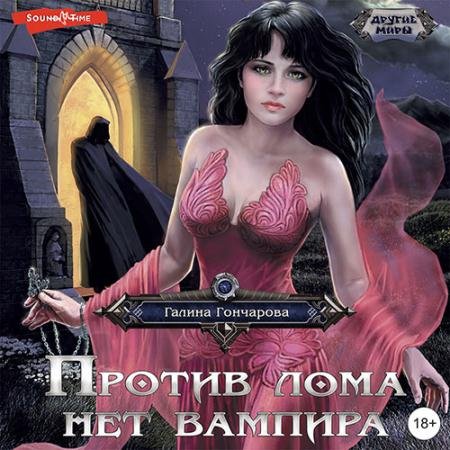 Аудиокнига - Против лома нет вампира (2022) Гончарова Галина