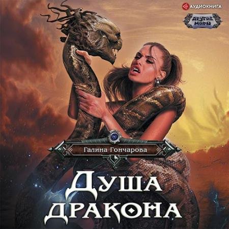 Аудиокнига - Душа дракона (2022) Гончарова Галина