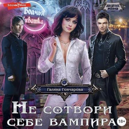 Аудиокнига - Не сотвори себе вампира (2022) Гончарова Галина