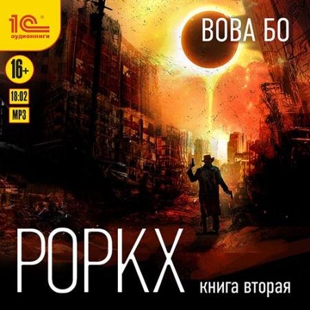 Аудиокнига - Роркх. Книга 2 (2022) Бо Вова