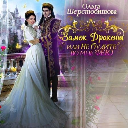 Аудиокнига - Замок дракона, или Не будите во мне фею (2022) Шерстобитова Ольга