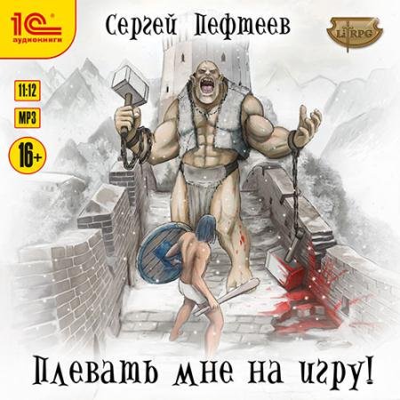 Аудиокнига - Плевать мне на игру! (2022) Пефтеев Сергей
