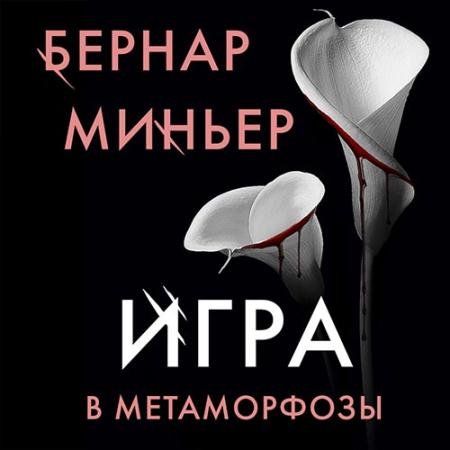 Аудиокнига - Игра в метаморфозы (2022) Миньер Бернар