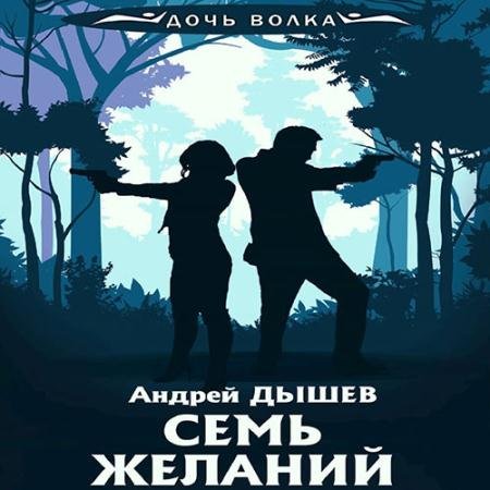 Аудиокнига - Семь желаний (2023) Дышев Андрей