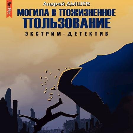Аудиокнига - Могила в пожизненное пользование (2022) Дышев Андрей