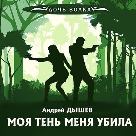 Аудиокнига - Моя тень убила меня (2023) Дышев Андрей