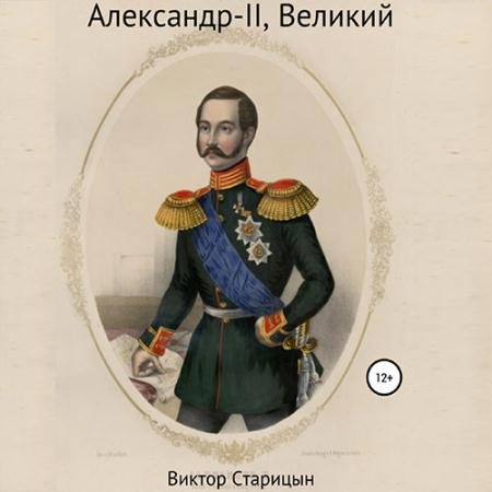 Аудиокнига - Александр-II, Великий (2022) Старицын Виктор