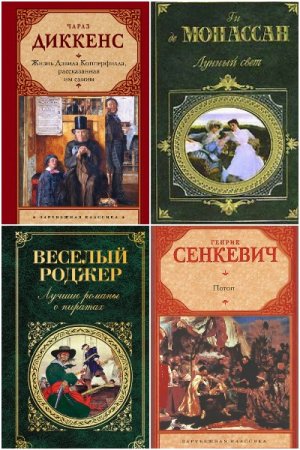 Зарубежная классика - Серия книг