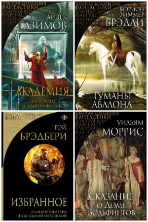Золотая коллекция фантастики  - Серия книг