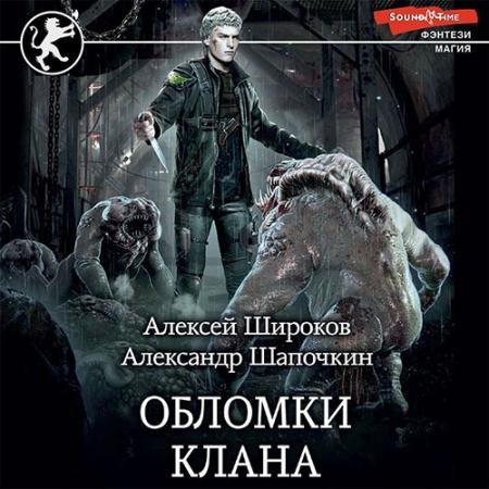 Аудиокнига - Обломки клана (2022) Шапочкин Александр, Широков Алексей