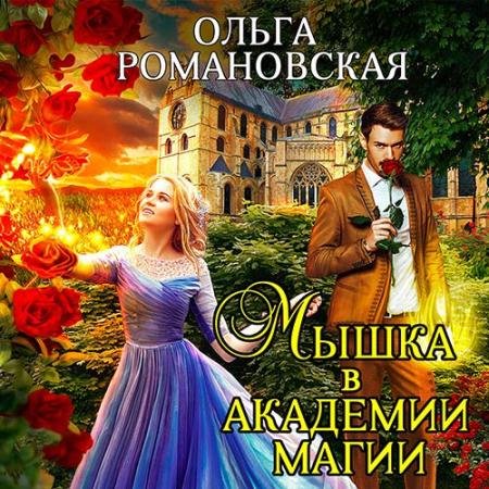 Аудиокнига - Мышка в академии магии (2022) Романовская Ольга