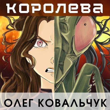 Аудиокнига - Королева (2023) Ковальчук Олег