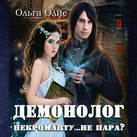 Аудиокнига - Демонолог некроманту… не пара? (2022) Олие Ольга