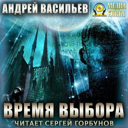 Аудиокнига - А.Смолин, ведьмак. Время выбора (2023) Васильев Андрей
