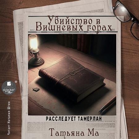 Аудиокнига - Убийство в Вишнёвых горах (2022) Ма Татьяна